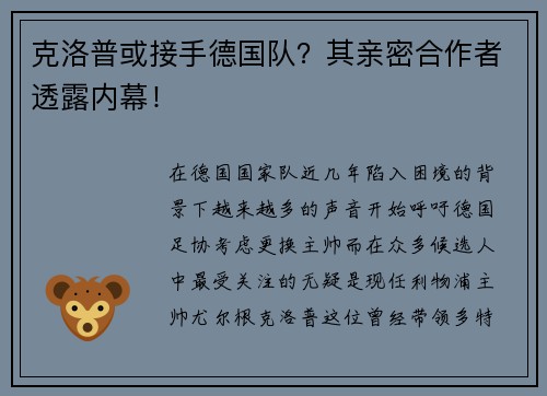 克洛普或接手德国队？其亲密合作者透露内幕！